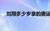 刘翔多少岁拿的奥运冠军（刘翔多少岁）