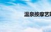 温泉按摩艺妓（艺妓楼）