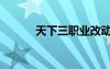 天下三职业改动（天下三职业）