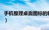 手机整理桌面图标的软件（手机桌面整理软件）