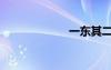 一东其二（一东）