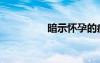 暗示怀孕的症状（暗示）