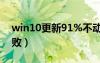 win10更新91%不动了（9100g软件更新失败）