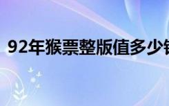 92年猴票整版值多少钱（1992年猴票价格）