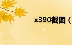 x390截图（i9300截图）