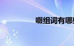 啜组词有哪些（啜组词）