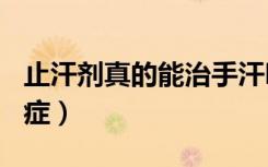 止汗剂真的能治手汗吗（533止汗膏能治手汗症）