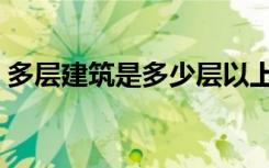 多层建筑是多少层以上（多层建筑是多少层）
