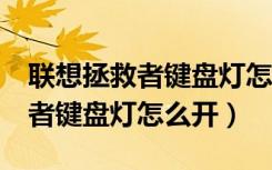 联想拯救者键盘灯怎么开r9000p（联想拯救者键盘灯怎么开）
