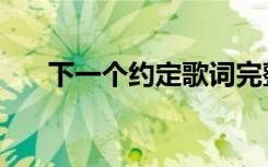 下一个约定歌词完整版（下一个约定）
