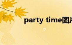 party time图片（party图片）