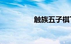 触族五子棋下载（触族）