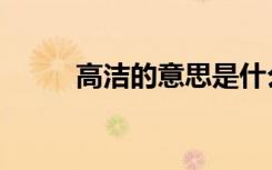 高洁的意思是什么（高洁的意思）