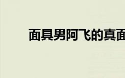 面具男阿飞的真面目（面具男阿飞）