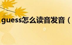 guess怎么读音发音（question怎么读语音）