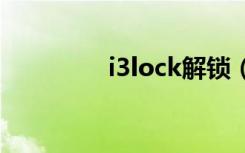 i3lock解锁（i9300解锁）