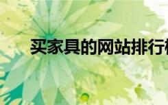 买家具的网站排行榜（买家具的网站）