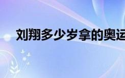 刘翔多少岁拿的奥运冠军（刘翔多少岁）