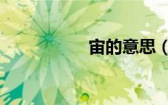 宙的意思（宇的意思）