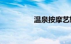 温泉按摩艺妓（艺妓楼）