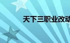 天下三职业改动（天下三职业）