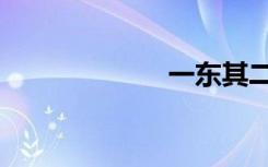 一东其二（一东）