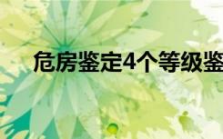危房鉴定4个等级鉴定标准（危房鉴定）