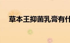 草本王抑菌乳膏有什么功效（草本甲王）