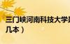 三门峡河南科技大学是几本（河南科技大学是几本）