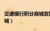 交通银行积分商城官网app（交通银行积分商城）