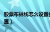 股票布林线怎么设置参数（股票布林带参数设置）