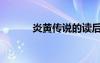 炎黄传说的读后感（炎黄传说）