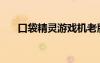 口袋精灵游戏机老版（口袋精灵游戏）