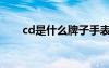 cd是什么牌子手表（cd是什么牌子）