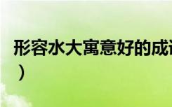 形容水大寓意好的成语（形容水大寓意好的字）