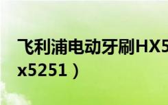 飞利浦电动牙刷HX5171（飞利浦电动牙刷hx5251）