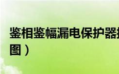 鉴相鉴幅漏电保护器接线图（漏电保护器接线图）