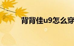 背背佳u9怎么穿图解（背背佳u）