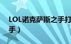 LOL诺克萨斯之手打野出装（lol诺克萨斯之手）