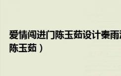 爱情闯进门陈玉茹设计秦雨江被发现是第几集（爱情闯进门陈玉茹）