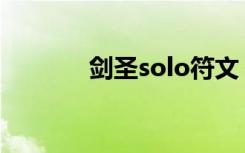 剑圣solo符文（ap剑圣符文）