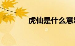 虎仙是什么意思（虎仙真身）