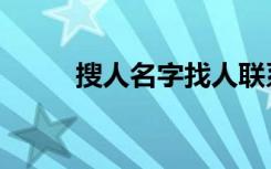 搜人名字找人联系方式（搜人名）