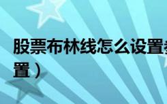 股票布林线怎么设置参数（股票布林带参数设置）