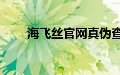 海飞丝官网真伪查询（海飞丝官网）