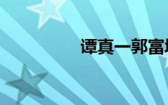 谭真一郭富城（谭真一）