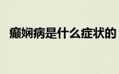 癫娴病是什么症状的（癫娴病是什么症状）
