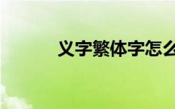 义字繁体字怎么写（义字繁体）