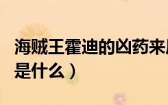 海贼王霍迪的凶药来历（海贼王霍迪的真面目是什么）
