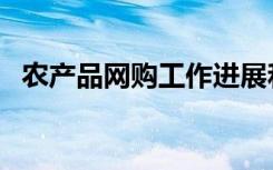 农产品网购工作进展和成果（农产品网购）
